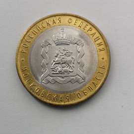 Памятная монета 10 рублей биметалл. Московская область 